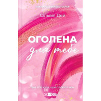 Кроссфайр. Оголена для тебе. Книга 1. /зі зрізом/. - Сільвія Дей