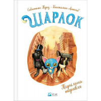 Шарлок. Книга 1. Підпільна торгівля., Себастьян Перез Шарлок. Книга 1. Підпільна торгівля., Себастьян Перез