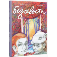 Безхвоста., Лущевська О.В.