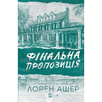 Фінальна пропозиція. /зі зрізом/. - Лорен Ашер