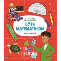 Я можу бути математиком., Клейборн Анна