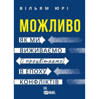 Можливо: як ми виживаємо (і процвітаємо) в епоху конфліктів. - Вільям Юрі