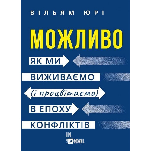 Можливо: як ми виживаємо (і процвітаємо) в епоху конфліктів. - Вільям Юрі Можливо: як ми виживаємо (і процвітаємо) в епоху конфліктів. - Вільям Юрі