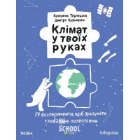 Клімат у твоїх руках., Терлецька К., Кузьменко Д.