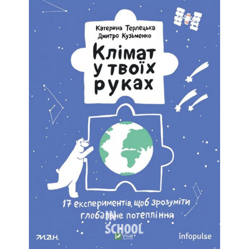 Клімат у твоїх руках., Терлецька К., Кузьменко Д. Клімат у твоїх руках., Терлецька К., Кузьменко Д.