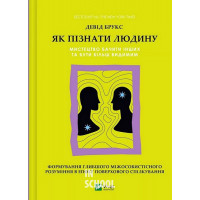 Як пізнати людину. Мистецтво бачити інших та бути більш видимим., Девід Брукс