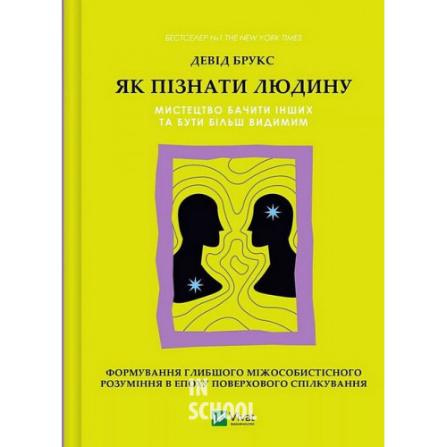 Як пізнати людину. Мистецтво бачити інших та бути більш видимим., Девід Брукс Як пізнати людину. Мистецтво бачити інших та бути більш видимим., Девід Брукс