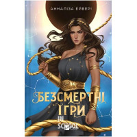 Безсмертні ігри., Аннализ Эйвери