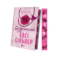 Бездоганний /зі зрізом/., Елсі Сільвер