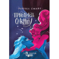 Пристрасті Олімпу. Том 3. - Рейчел Смайт