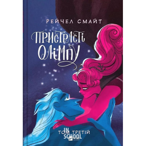 Пристрасті Олімпу. Том 3. - Рейчел Смайт Пристрасті Олімпу. Том 3. - Рейчел Смайт