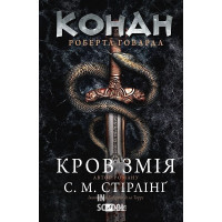 Конан: Кров змія. - С. М. Стірлінґ, Роберт Говард