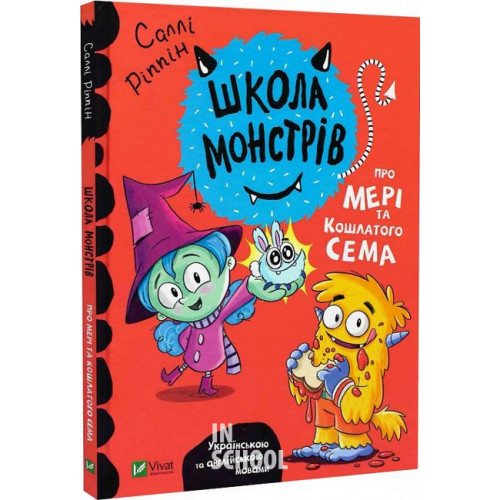 Школа монстрів. Про Мері та кошлатого Сема., Ріппін Саллі Школа монстрів. Про Мері та кошлатого Сема., Ріппін Саллі