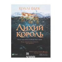 Лихий король., Голлі Блек