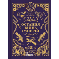 Леобург. Книга 2. Остання війна імперій. /зі зрізом/. - Ірина Грабовська