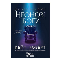 Неонові боги., Кейті Роберт