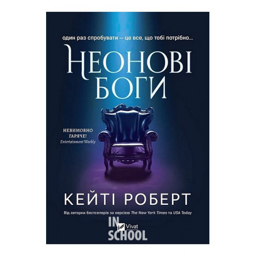 Неонові боги., Кейті Роберт Неонові боги., Кейті Роберт