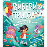 Вибери пригоду: Пірати + Прибульці + Джунглі / Динозаври + Єдинороги + Роботи., Сара Койл