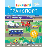 Корисний транспорт., Мішлен С.