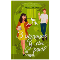 З різницею у сім років., Постон Е. З різницею у сім років., Постон Е.