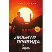 Любити Привида., Тіна Перон