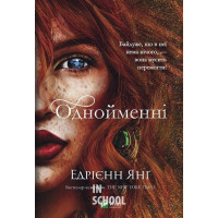 Світ Звуження. Книга 2. Однойменні., Едрієнн Янґ