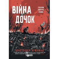 Війна Дочок. - Крістофер Б’юлман