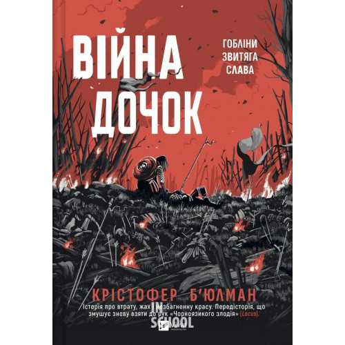 Війна Дочок. - Крістофер Б’юлман Війна Дочок. - Крістофер Б’юлман