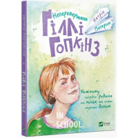 Неперевершена Гіллі Гопкінз., Патерсон Кетрін