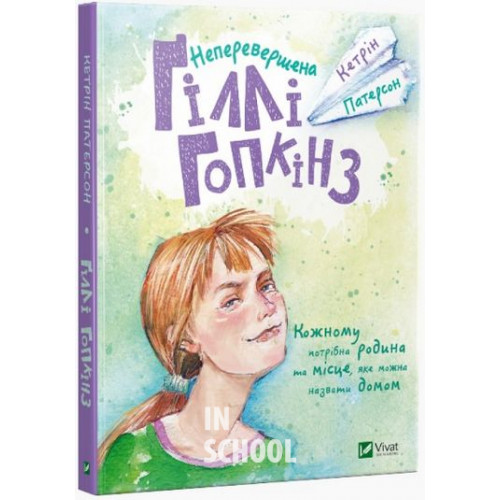 Неперевершена Гіллі Гопкінз., Патерсон Кетрін Неперевершена Гіллі Гопкінз., Патерсон Кетрін