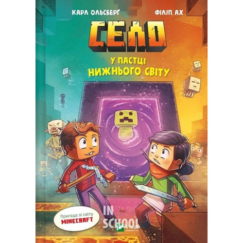 Село. У пастці Нижнього світу., Карл Ольсберг Село. У пастці Нижнього світу., Карл Ольсберг