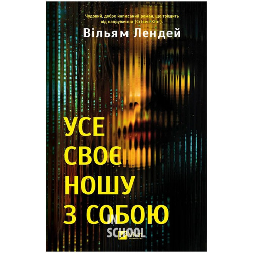 Усе своє ношу з собою., Вільям Лендей Усе своє ношу з собою., Вільям Лендей