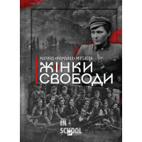 Жінки свободи., Марина Мірзаєва Жінки свободи., Марина Мірзаєва