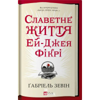 Славетне життя Ей Джея Фікрі. Ґабріель Зевін. Ґабріель Зевін