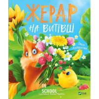 Жерар на Витівці., Андрусяк Іван Жерар на Витівці., Андрусяк Іван