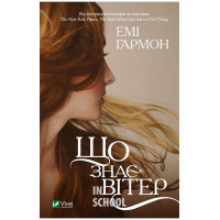 Що знає вітер., Емі Гармон Що знає вітер., Емі Гармон