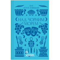 Над Чорним морем /зі зрізом/., Нечуй-Левицький I.