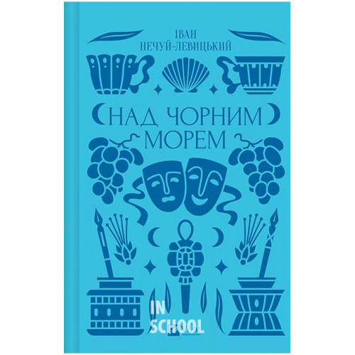 Над Чорним морем /зі зрізом/., Нечуй-Левицький I. Над Чорним морем /зі зрізом/., Нечуй-Левицький I.