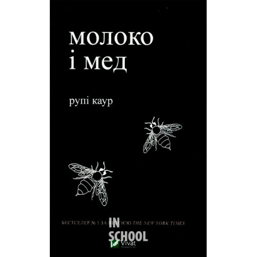 Молоко і мед., Каур Рупі Молоко і мед., Каур Рупі