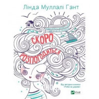 Скоро розпогодиться., Лінда Муллалі Гант