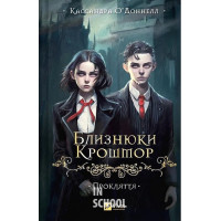 Близнюки Крошмор. Прокляття., Кассандра О'Доннелл