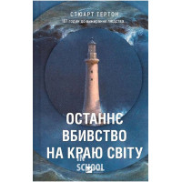 Останнє вбивство на краю світу., Стюарт Тертон