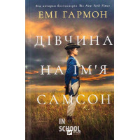 Дівчина на ім'я Самсон., мЕмі Гармон