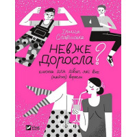 Невже доросла., Славінська Ірина