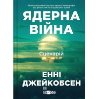 Ядерна війна: сценарій. - Енні Джейкобсен