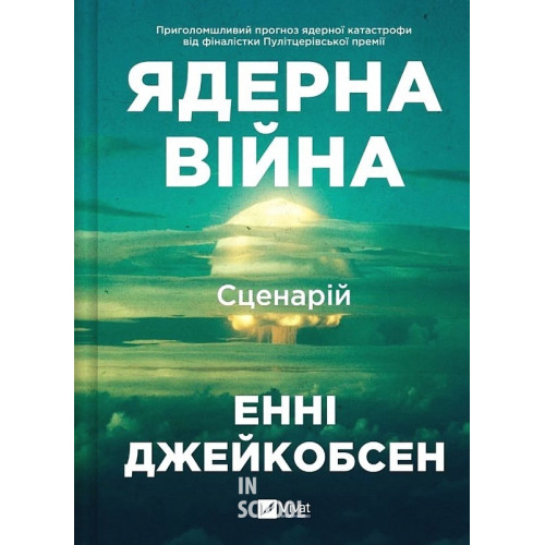 Ядерна війна: сценарій. - Енні Джейкобсен Ядерна війна: сценарій. - Енні Джейкобсен
