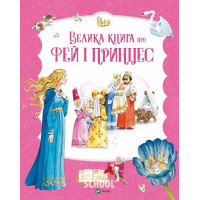 Велика книга про фей і принцес. Велика книга про фей і принцес.