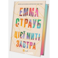 Цієї миті завтра., Емма Страуб Цієї миті завтра., Емма Страуб