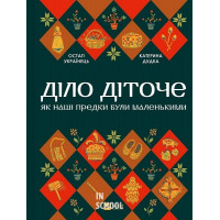 Діло діточе. Як наші предки були маленькими. - Катерина Дудка, Остап Українець