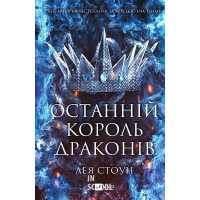 Королі Авалієра. Останній король драконів. Книга 1. - Лея Стоун